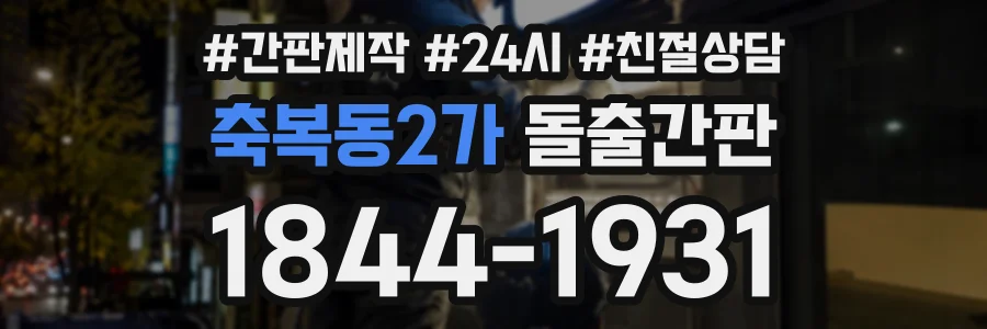 축복동2가 돌출간판 상담 전화 1844-1931