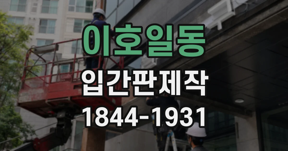 이호일동 입간판제작