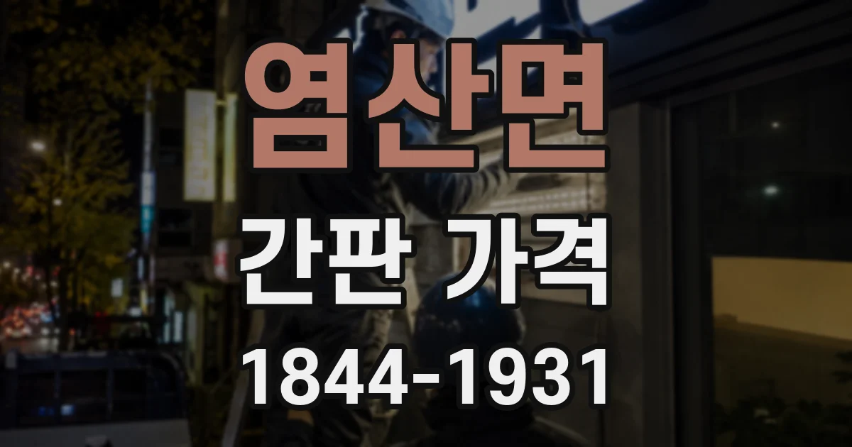 염산면 간판 가격