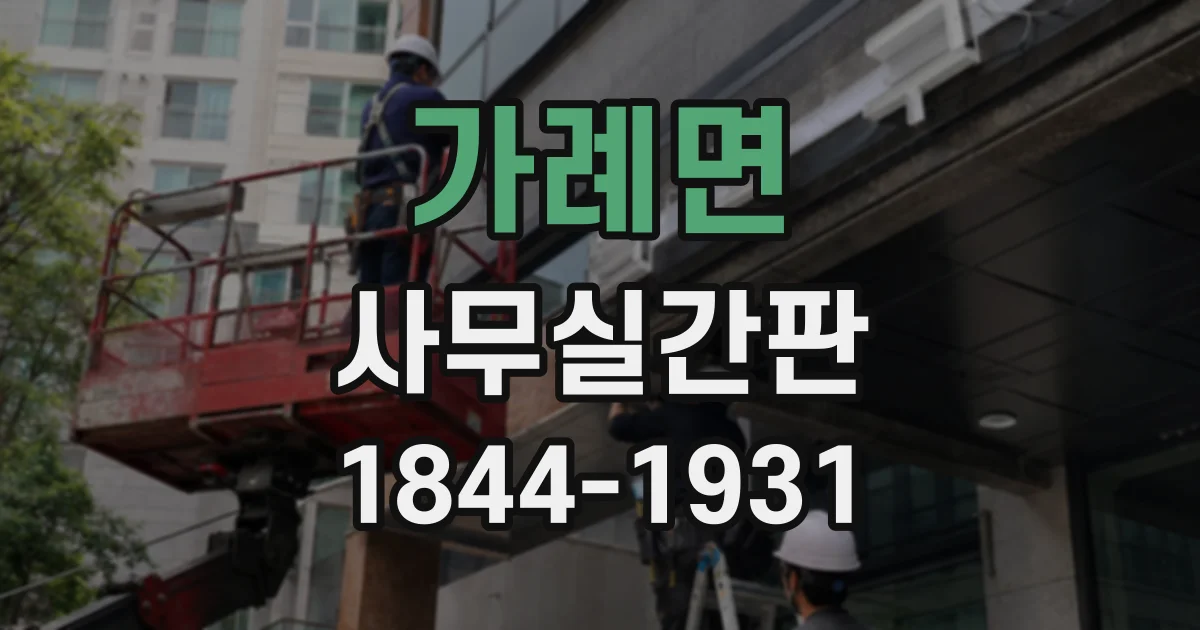 가례면 사무실간판