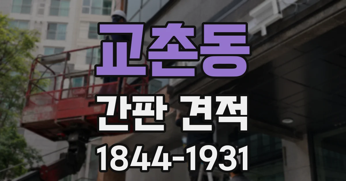 교촌동 간판 견적