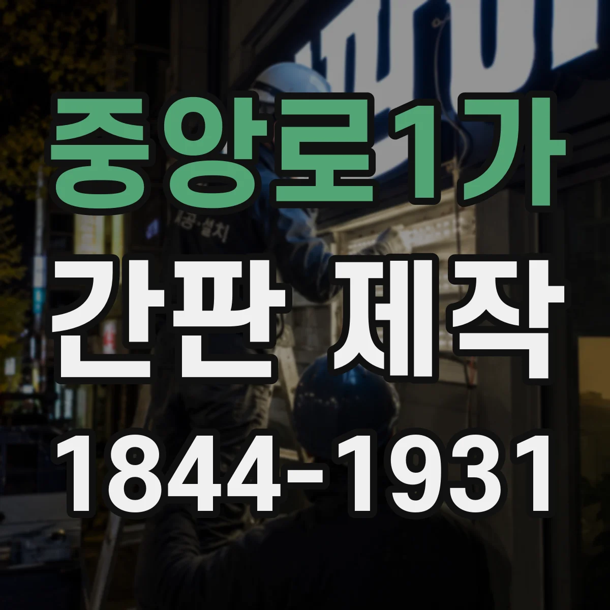 중앙로1가 간판 제작