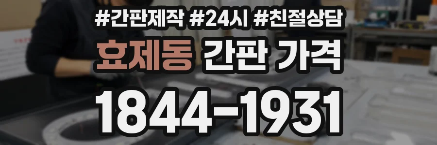 효제동 간판 가격