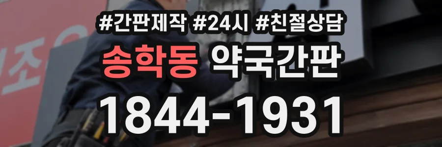 송학동 약국간판 상담 전화 1844-1931
