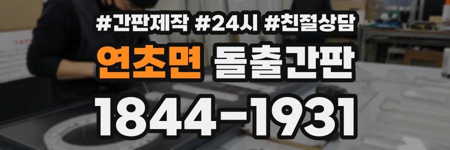 연초면 돌출간판 상담 전화 1844-1931