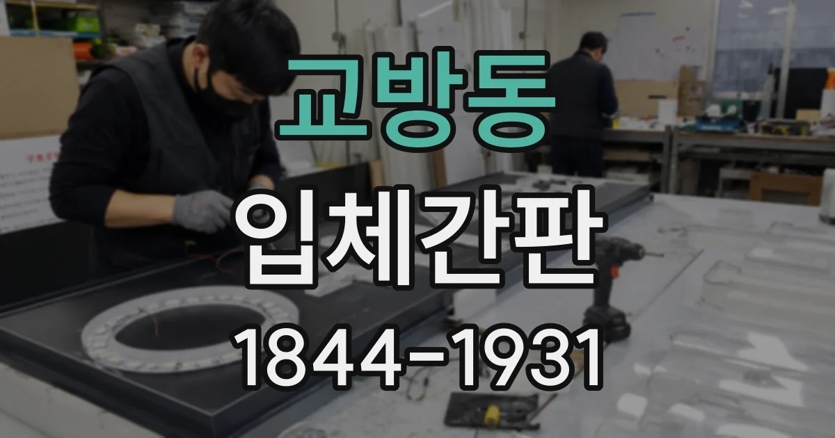 교방동 입체간판