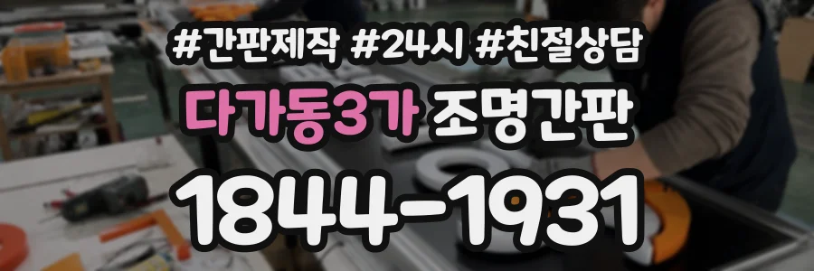다가동3가 조명간판 상담 전화 1844-1931