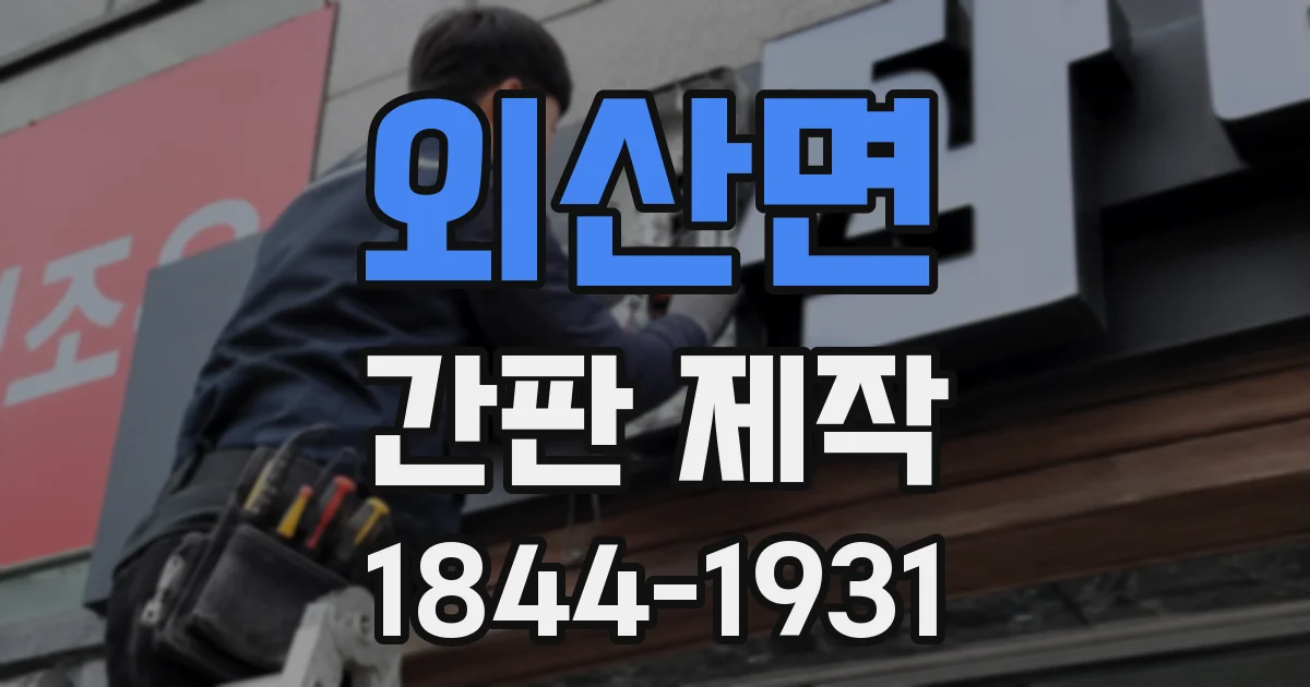 외산면 간판 제작