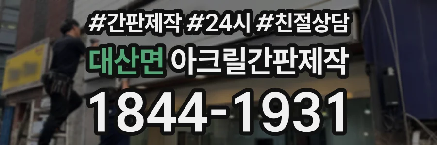 대산면 아크릴간판제작 상담 전화 1844-1931