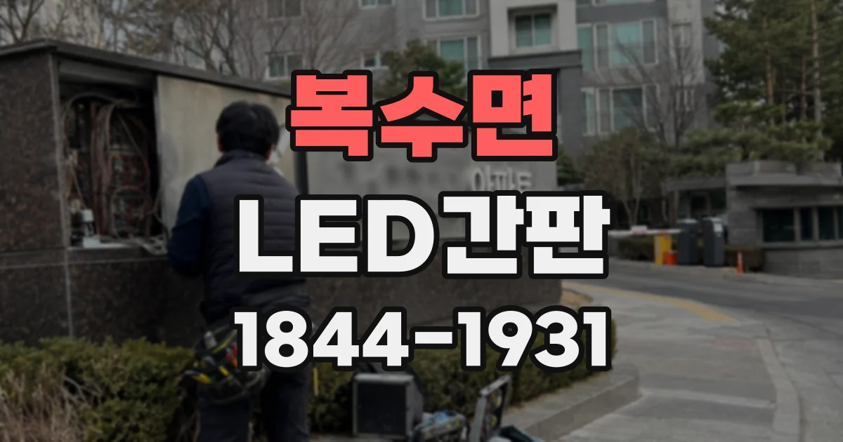 복수면 LED간판
