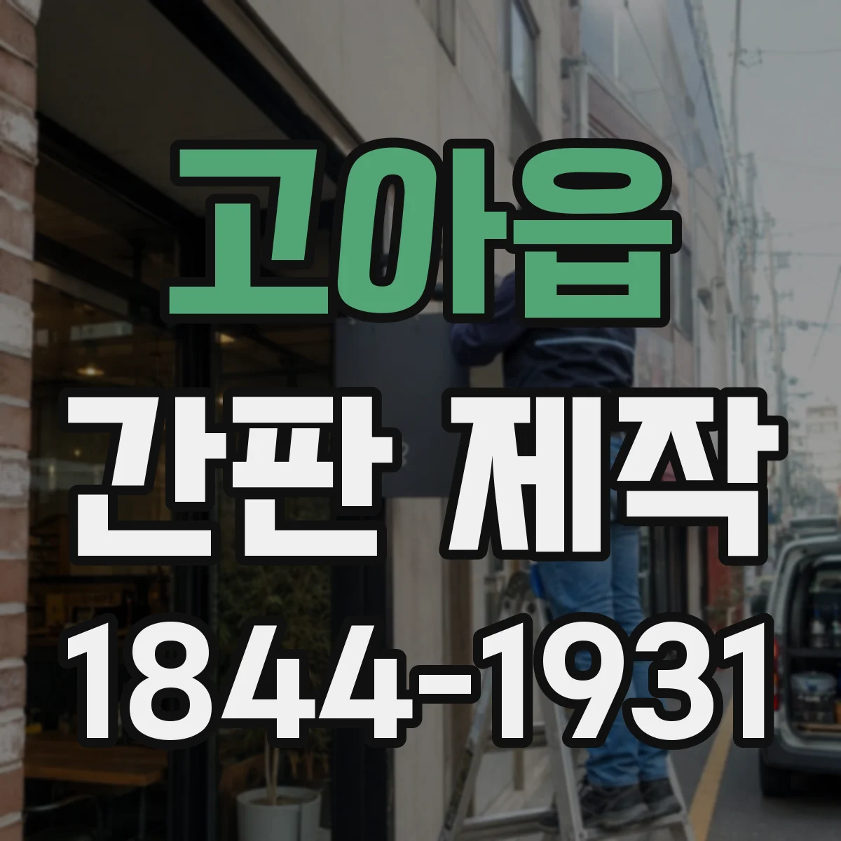 고아읍 간판 제작