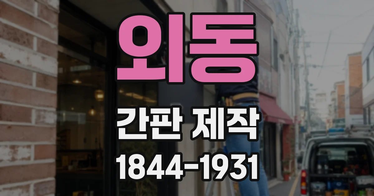 외동 간판 제작