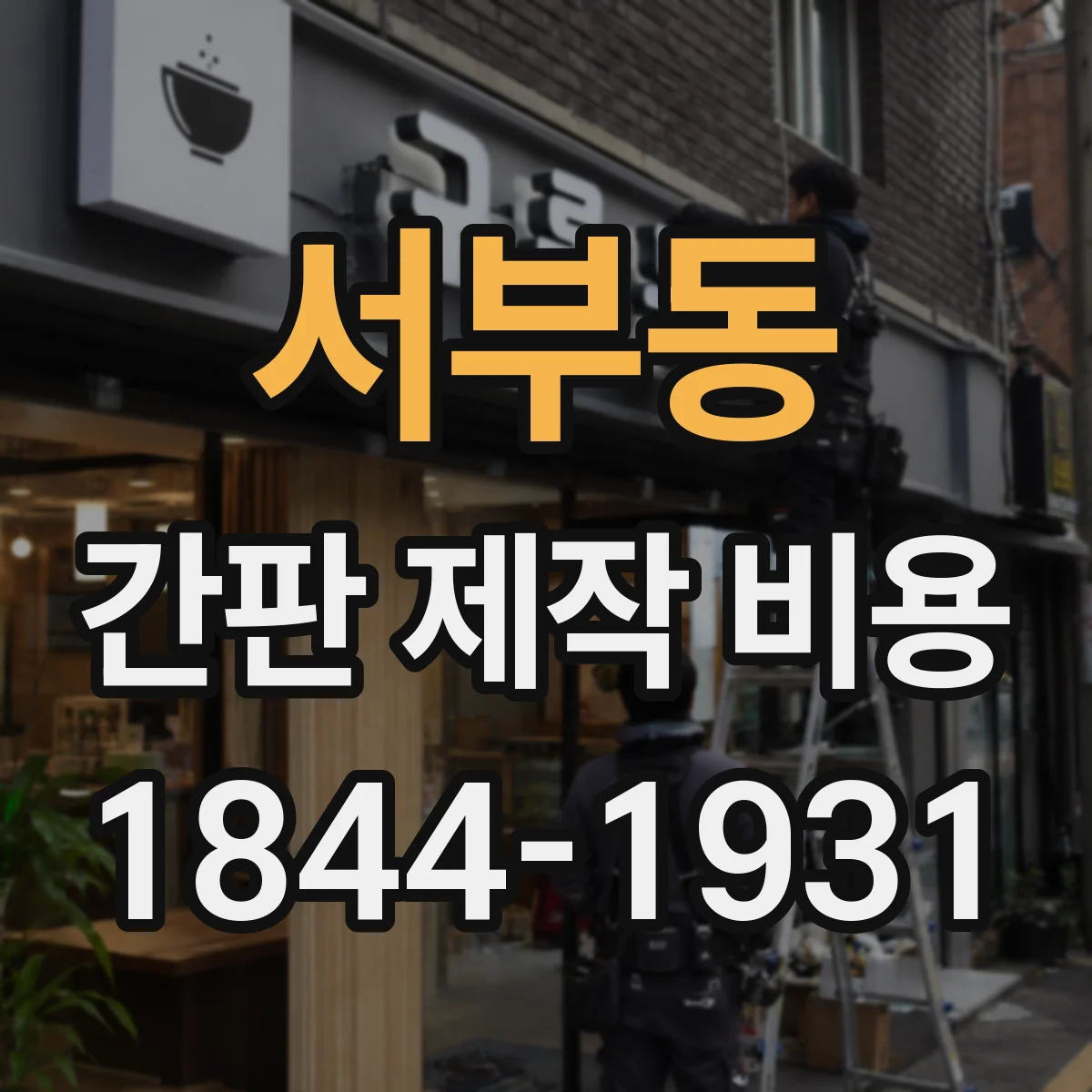 서부동 간판 제작 비용