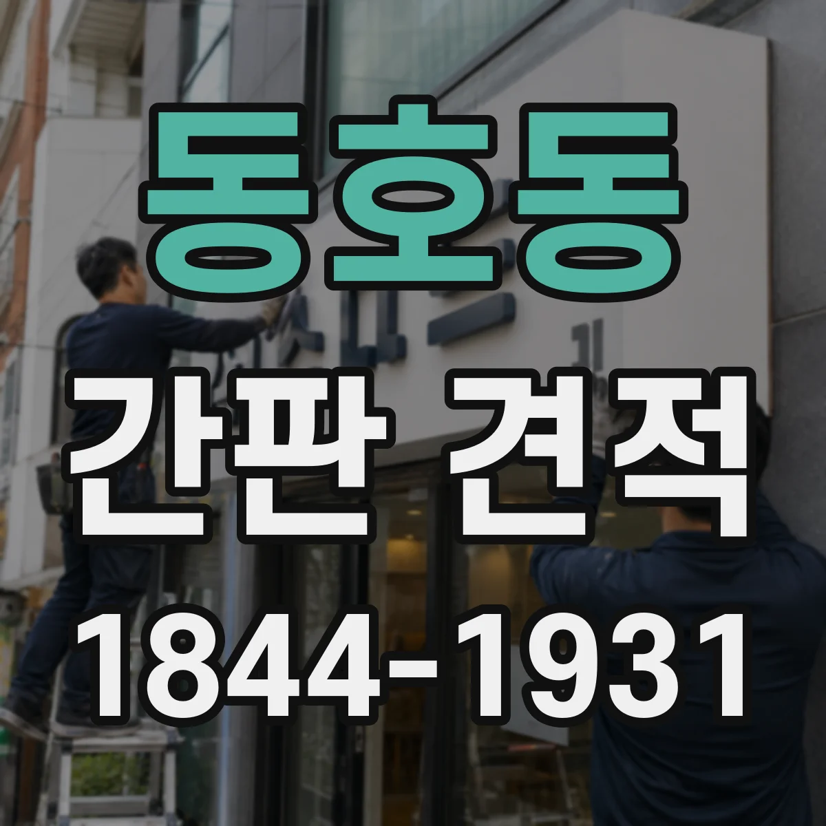 동호동 간판 견적