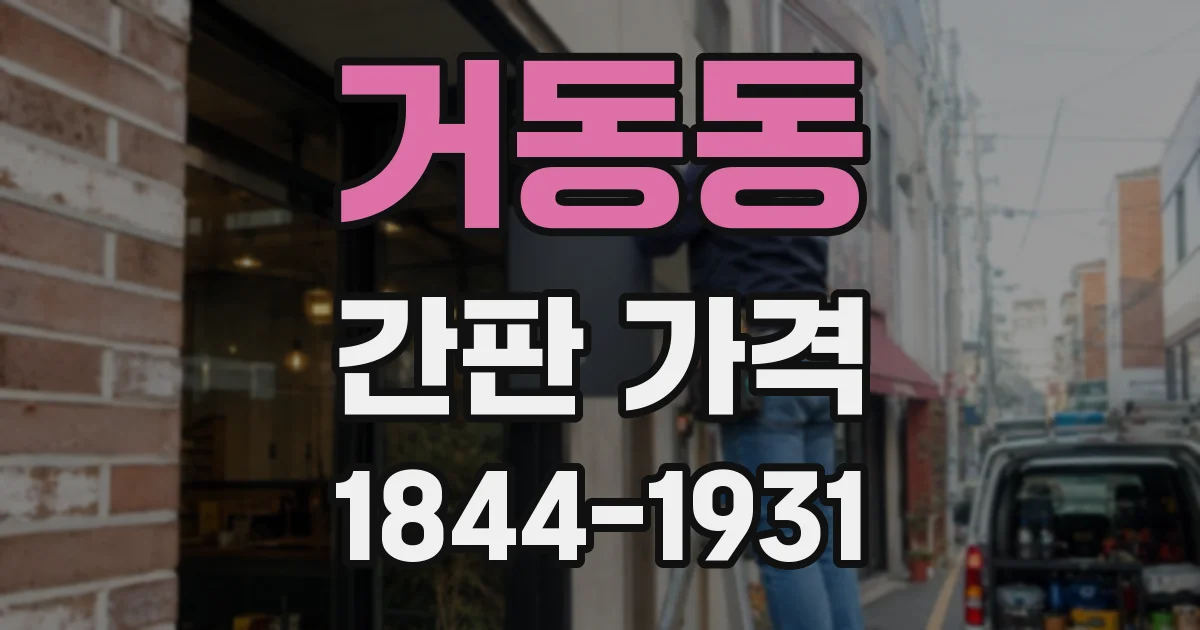 거동동 간판 가격