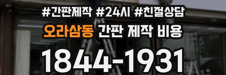 오라삼동 간판 제작 비용