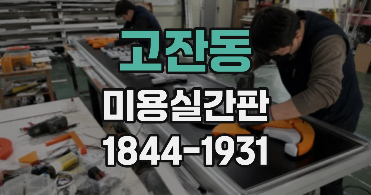 고잔동 미용실간판