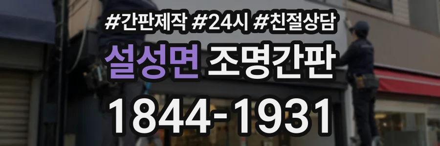 설성면 조명간판 상담 전화 1844-1931