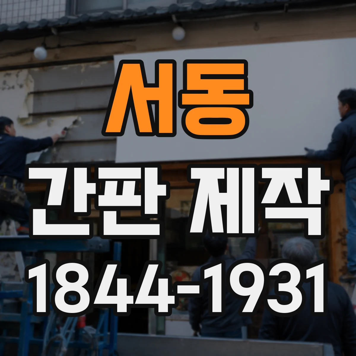 서동 간판 제작