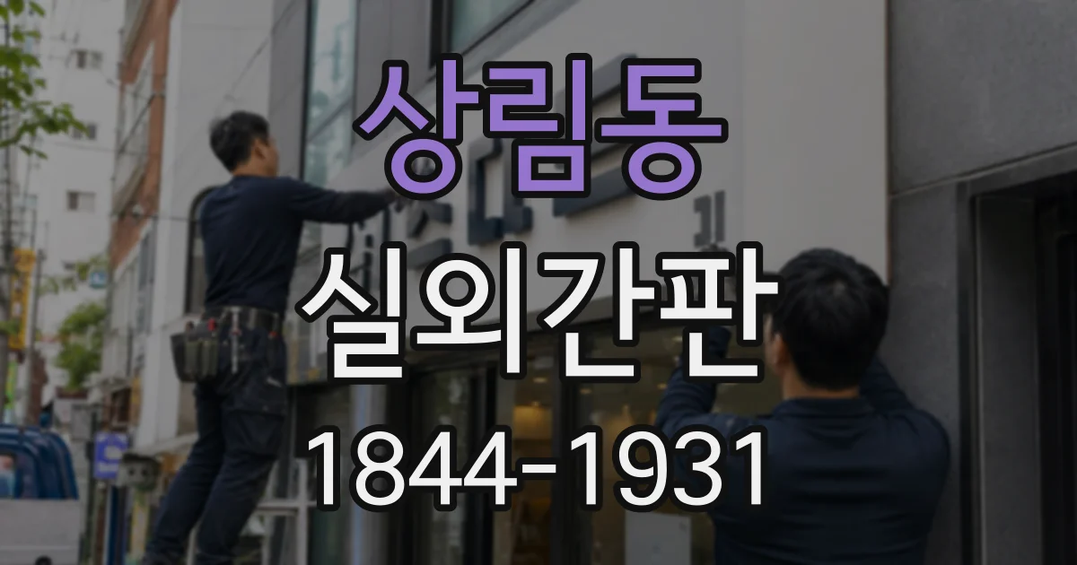 상림동 실외간판