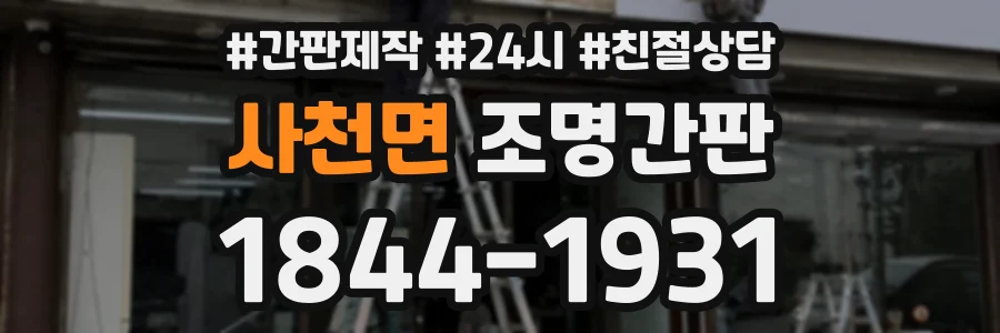 사천면 조명간판 상담 전화 1844-1931