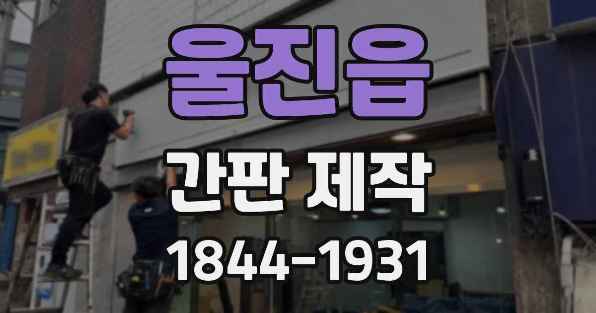 울진읍 간판 제작