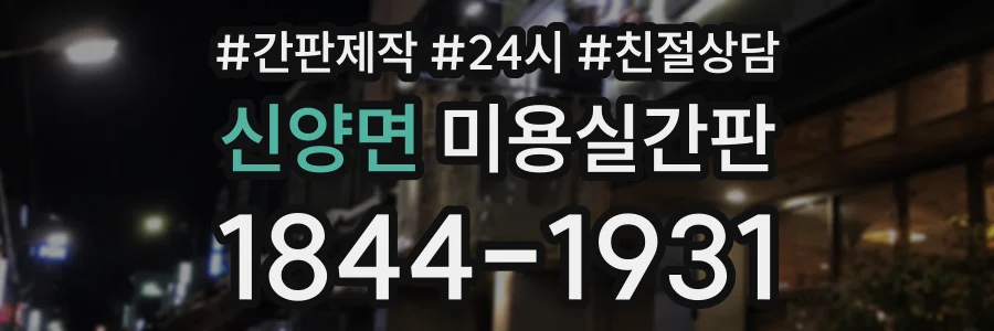 신양면 미용실간판 상담 전화 1844-1931