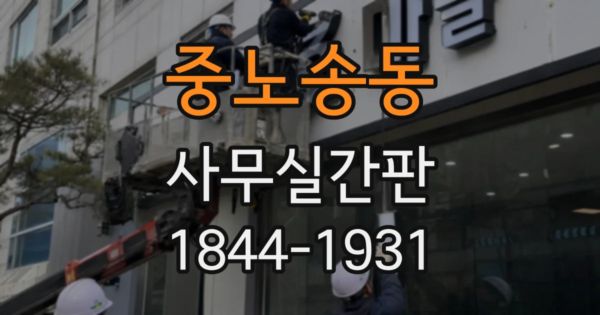 중노송동 사무실간판