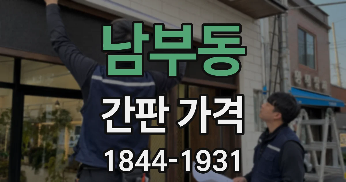 남부동 간판 가격