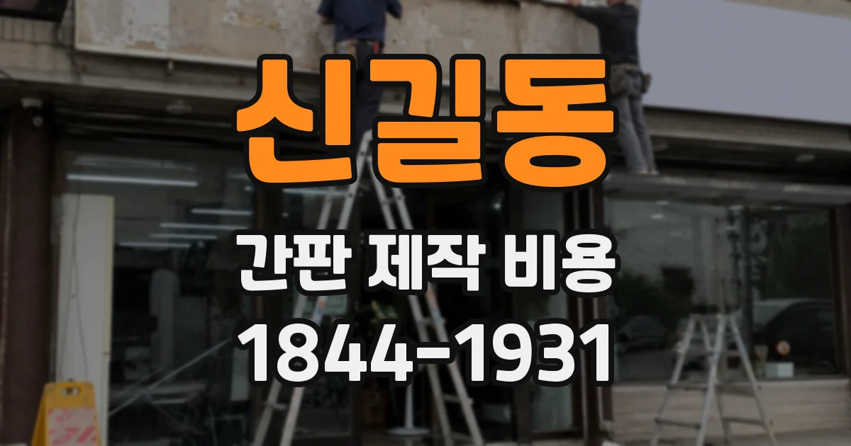 신길동 간판 제작 비용