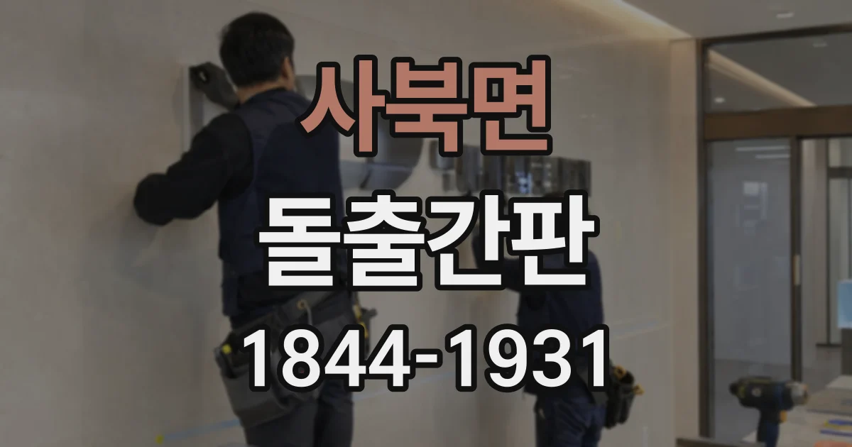 사북면 돌출간판