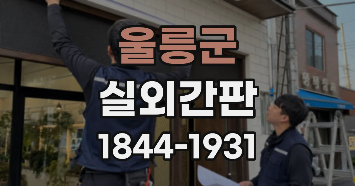 울릉군 실외간판