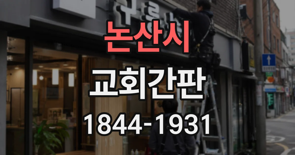 논산시 교회간판