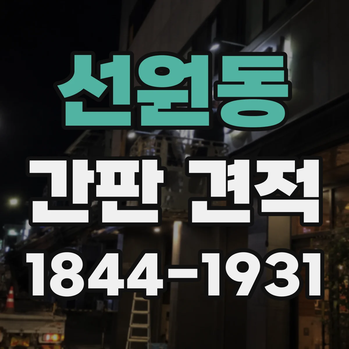 선원동 간판 견적