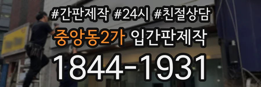 중앙동2가 입간판제작 상담 전화 1844-1931
