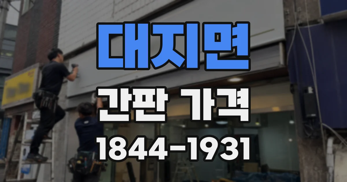 대지면 간판 가격
