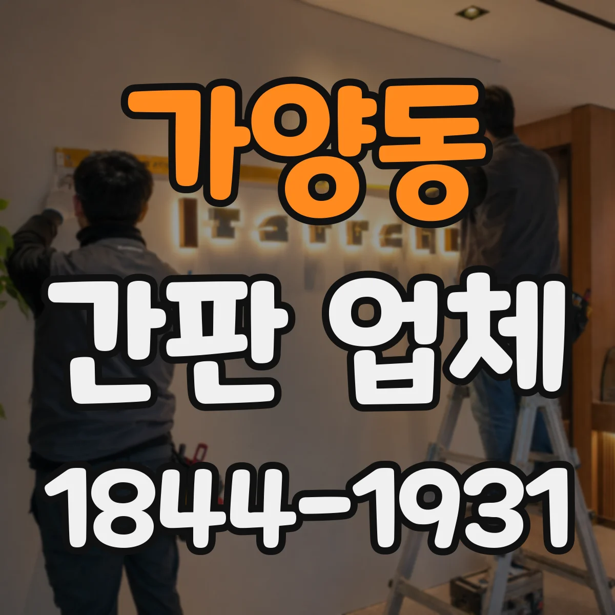 가양동 간판 업체