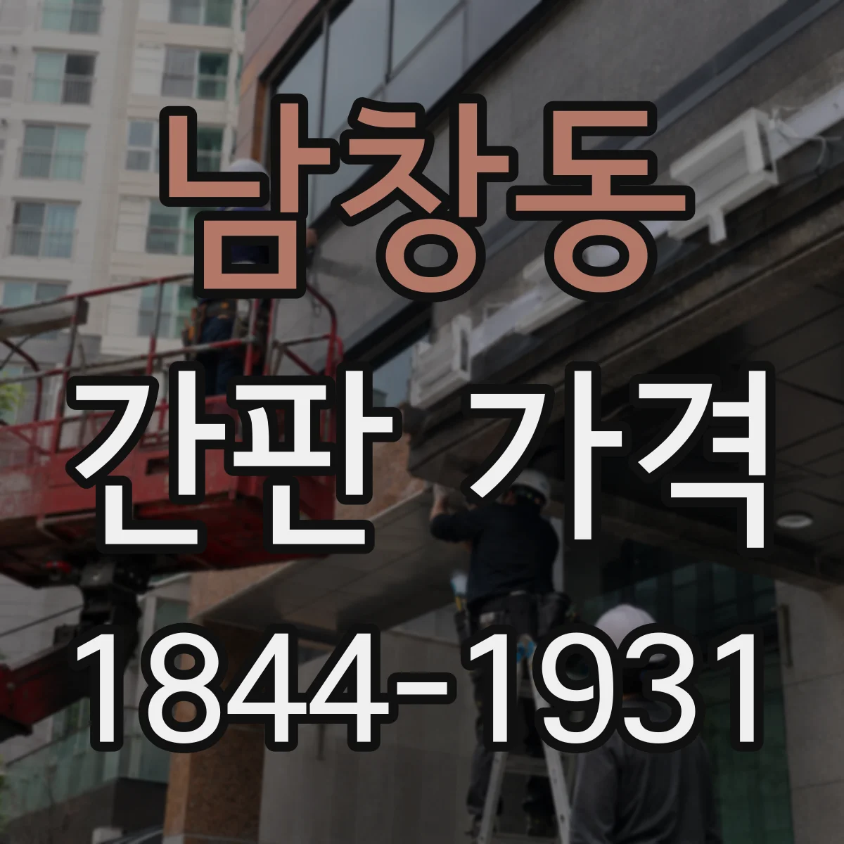 남창동 간판 가격