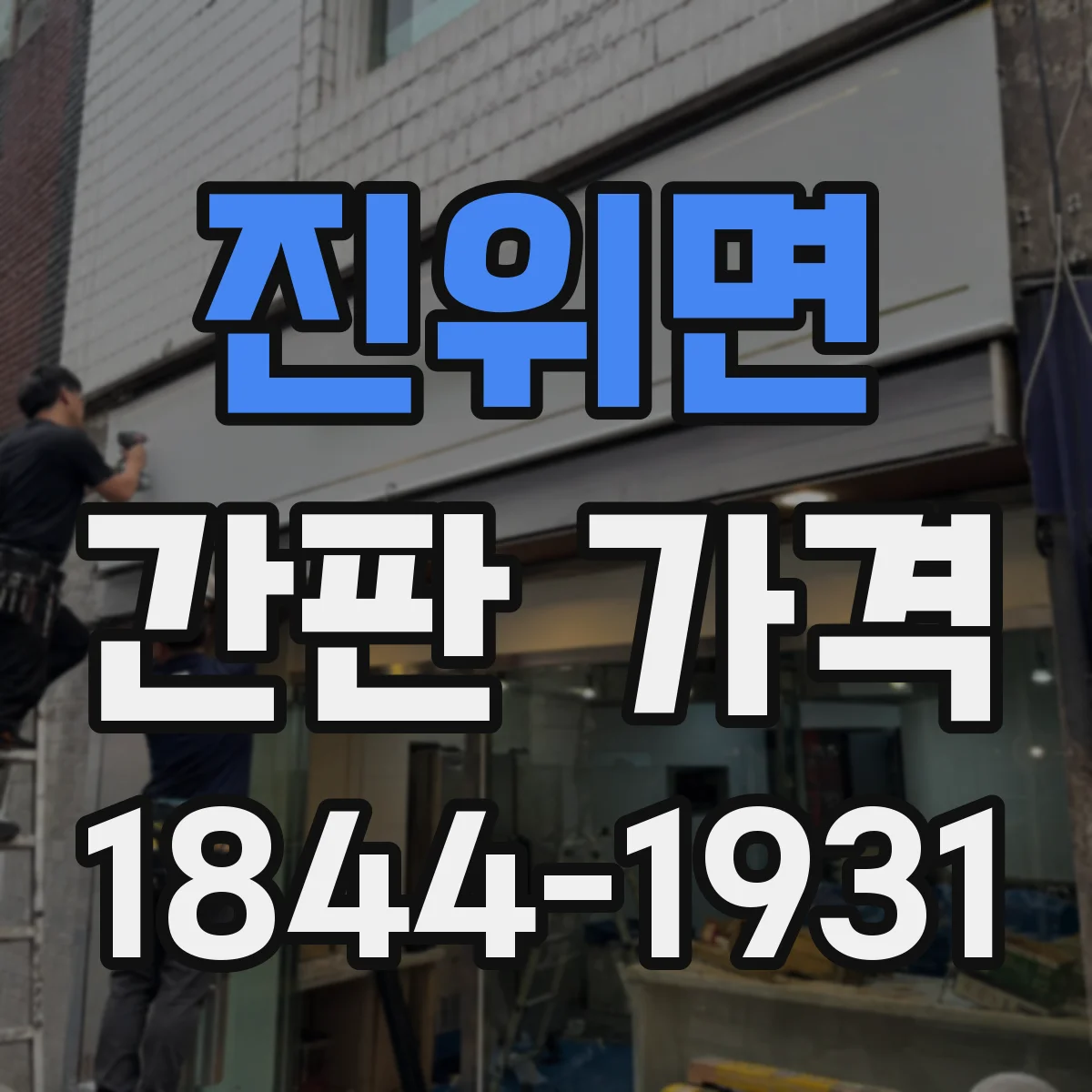 진위면 간판 가격
