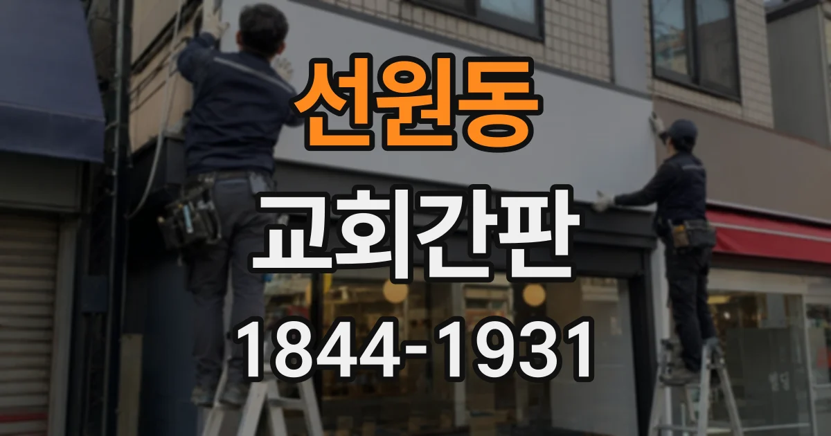 선원동 교회간판