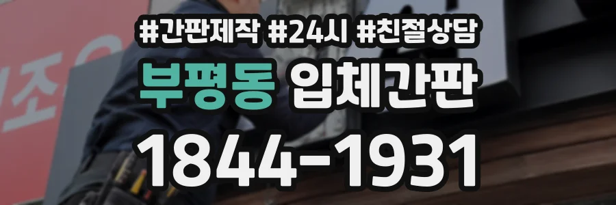 부평동 입체간판 상담 전화 1844-1931