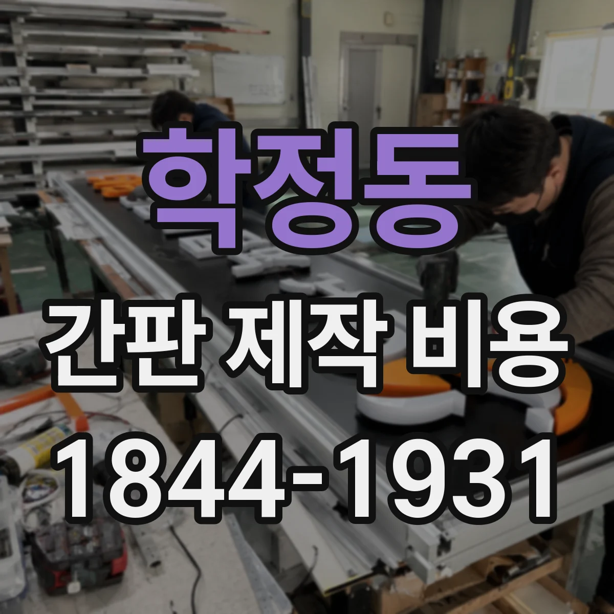 학정동 간판 제작 비용