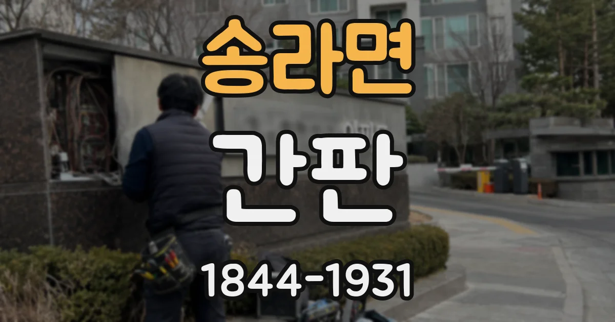송라면 간판