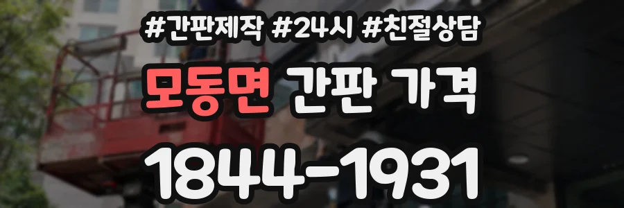 모동면 간판 가격