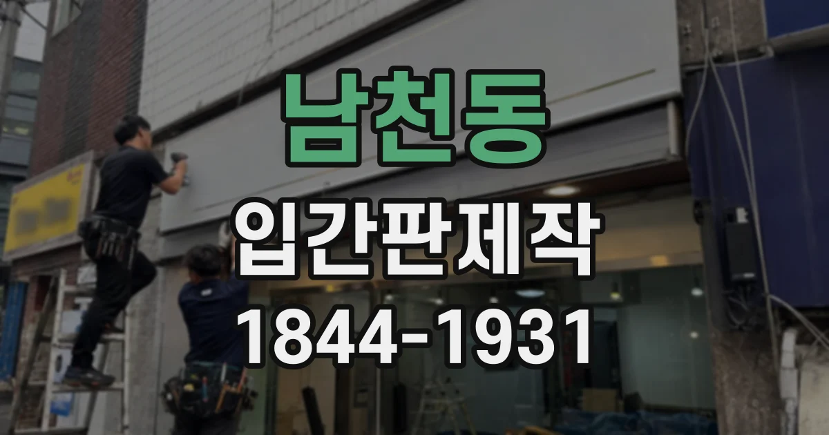 남천동 입간판제작
