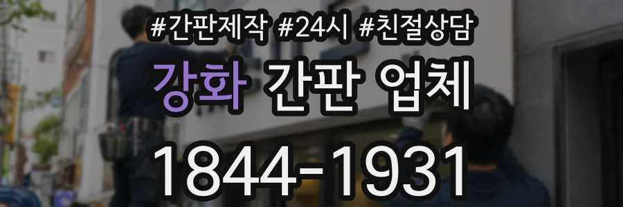 강화 간판 업체