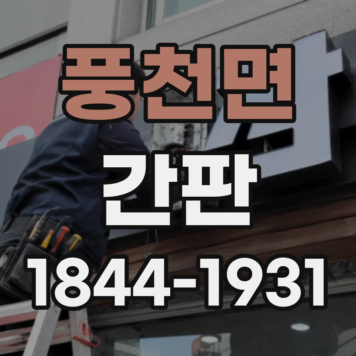 풍천면 간판