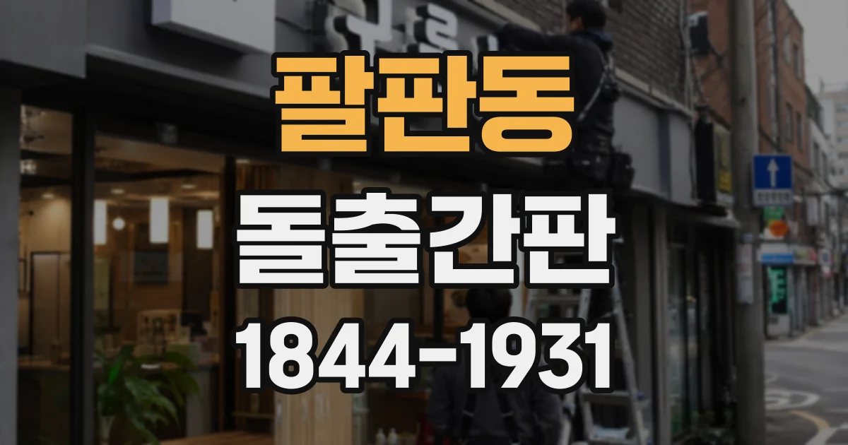 팔판동 돌출간판