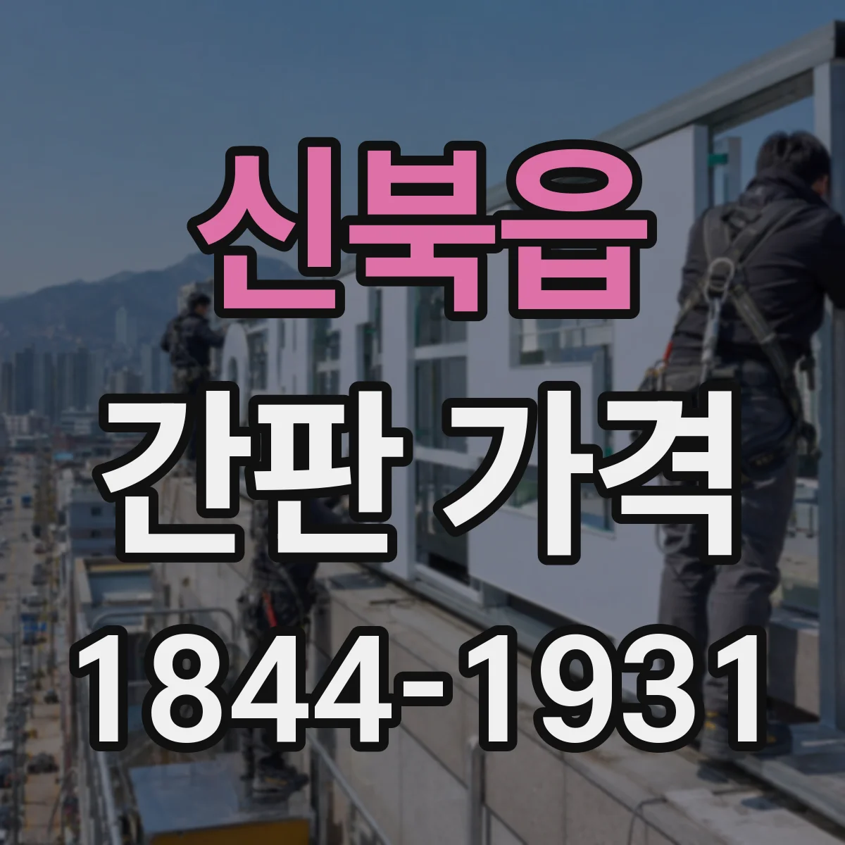 신북읍 간판 가격