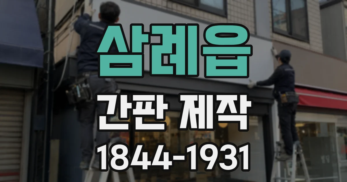 삼례읍 간판 제작